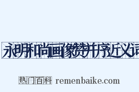永明和尚画像赞并序近义词是什么意思的图片